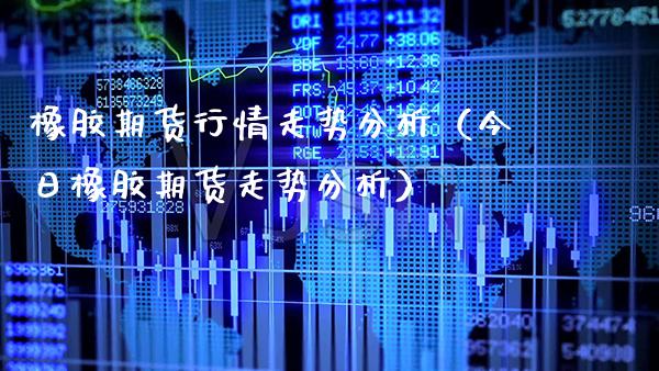 橡胶期货行情走势分析（今日橡胶期货走势分析） (https://www.njaxzs.com/) 期货行情 第1张