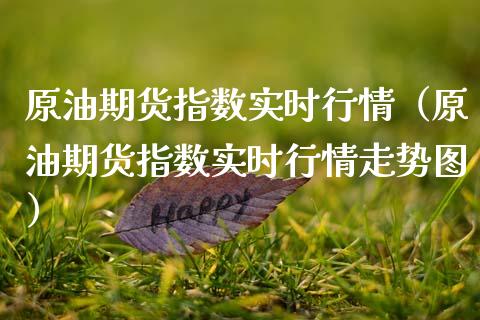 原油期货指数实时行情（原油期货指数实时行情走势图） (https://www.njaxzs.com/) 黄金期货 第1张