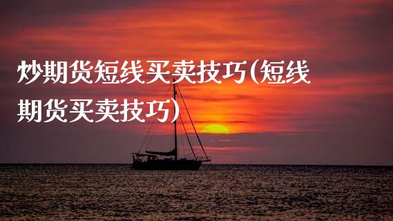 炒期货短线买卖技巧(短线期货买卖技巧) (https://www.njaxzs.com/) 内盘期货 第1张