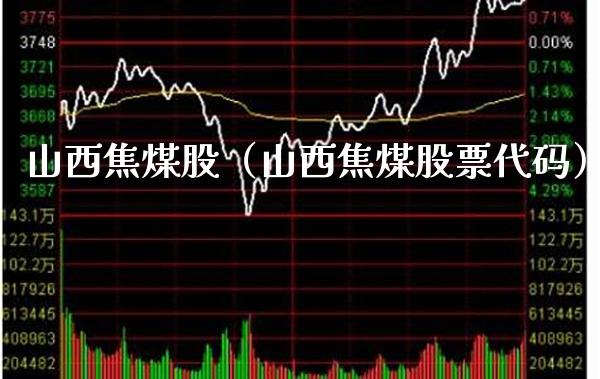 山西焦煤股（山西焦煤股票代码） (https://www.njaxzs.com/) 期货行情 第1张