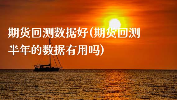 期货回测数据好(期货回测半年的数据有用吗) (https://www.njaxzs.com/) 期货开户 第1张