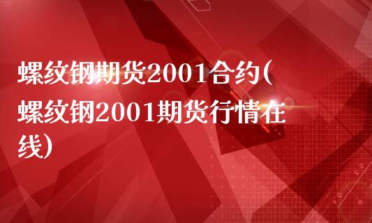 螺纹钢期货2001合约(螺纹钢2001期货行情在线) (https://www.njaxzs.com/) 期货直播间 第1张
