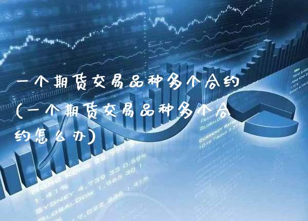 一个期货交易品种多个合约(一个期货交易品种多个合约怎么办) (https://www.njaxzs.com/) 黄金期货 第1张