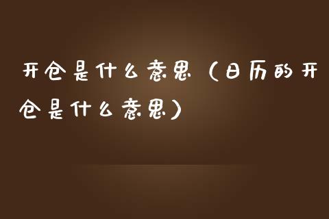 开仓是什么意思（日历的开仓是什么意思） (https://www.njaxzs.com/) 期货直播间 第1张