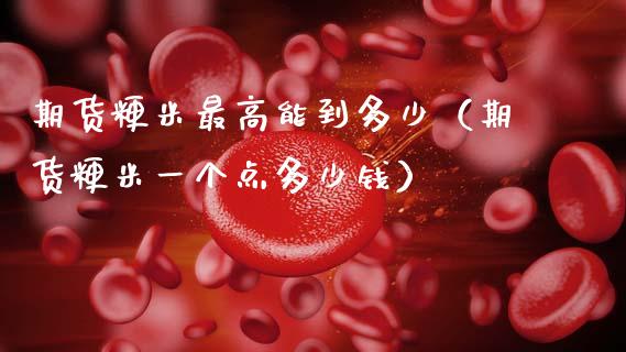 期货粳米最高能到多少（期货粳米一个点多少钱） (https://www.njaxzs.com/) 期货直播间 第1张