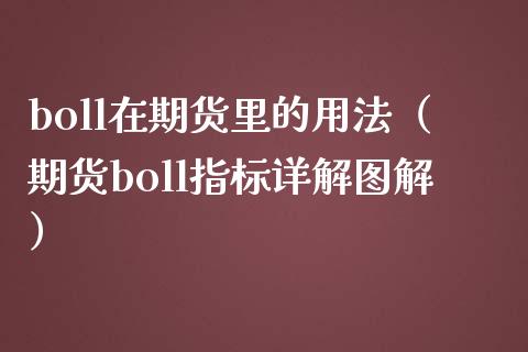 boll在期货里的用法（期货boll指标详解图解） (https://www.njaxzs.com/) 期货直播间 第1张