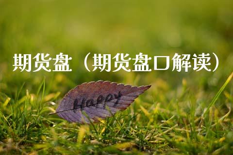 期货盘（期货解读） (https://www.njaxzs.com/) 期货直播间 第1张