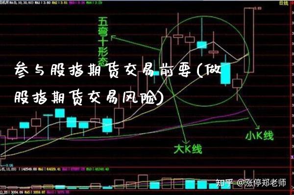 参与股指期货交易前要(做股指期货交易风险) (https://www.njaxzs.com/) 原油期货 第1张