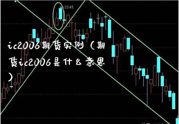 ic2006期货实例（期货ic2006是什么意思） (https://www.njaxzs.com/) 期货直播间 第1张