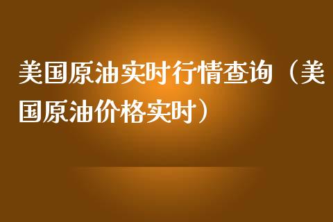 美国原油实时行情查询（美国原油实时） (https://www.njaxzs.com/) 期货直播间 第1张