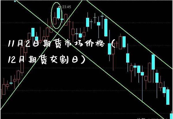 11月2日期货市场（12月期货交割日） (https://www.njaxzs.com/) 黄金期货 第1张