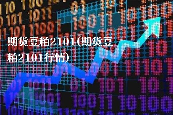 期货豆粕2101(期货豆粕2101行情) (https://www.njaxzs.com/) 黄金期货 第1张