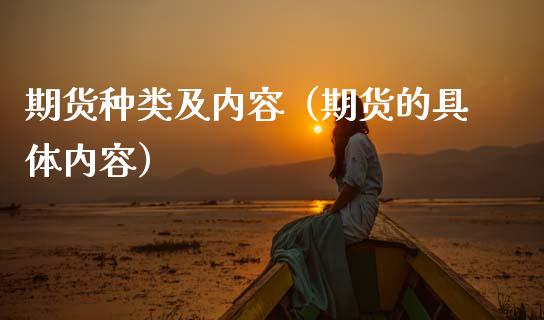 期货种类及内容（期货的具体内容） (https://www.njaxzs.com/) 期货行情 第1张