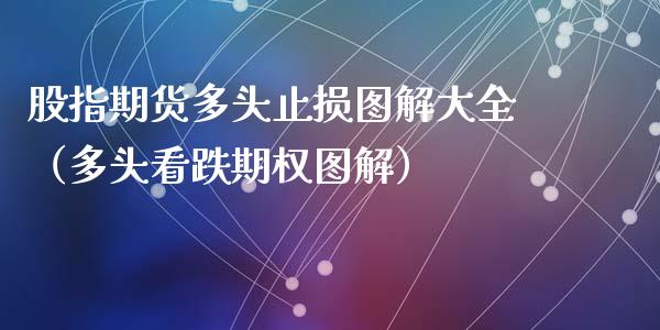 股指期货多头止损图解大全（多头看跌期权图解） (https://www.njaxzs.com/) 期货直播间 第1张