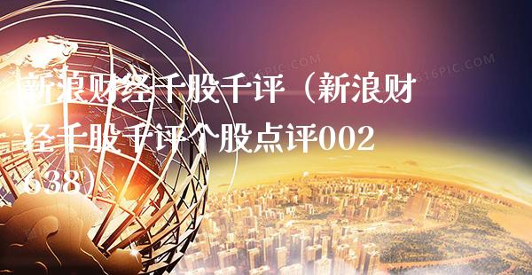 新浪财经千股千评（新浪财经千股千评个股点评002638） (https://www.njaxzs.com/) 期货行情 第1张