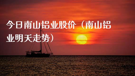 今日南山铝业股价（南山铝业明天走势） (https://www.njaxzs.com/) 期货行情 第1张