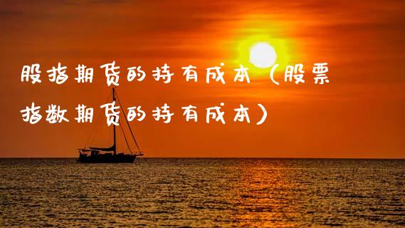 股指期货的持有成本（股票指数期货的持有成本） (https://www.njaxzs.com/) 期货直播间 第1张