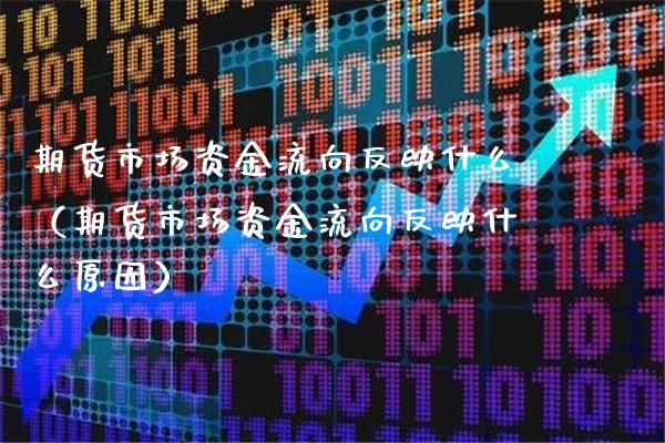 期货市场资金流向反映什么（期货市场资金流向反映什么原因） (https://www.njaxzs.com/) 期货直播间 第1张