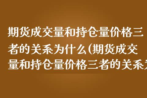 期货成交量和持仓量三者的关系为什么(期货成交量和持仓量三者的关系为什么不一样) (https://www.njaxzs.com/) 黄金期货 第1张