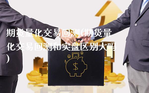 期货量化交易回测(期货量化交易回测和实盘区别大吗) (https://www.njaxzs.com/) 期货行情 第1张