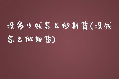 没多少钱怎么炒期货(没钱怎么做期货) (https://www.njaxzs.com/) 原油期货 第1张
