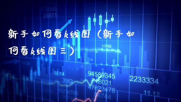 新手如何看k线图（新手如何看k线图三） (https://www.njaxzs.com/) 期货直播间 第1张