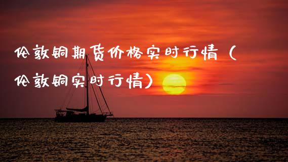 伦敦铜期货实时行情（伦敦铜实时行情） (https://www.njaxzs.com/) 期货直播间 第1张