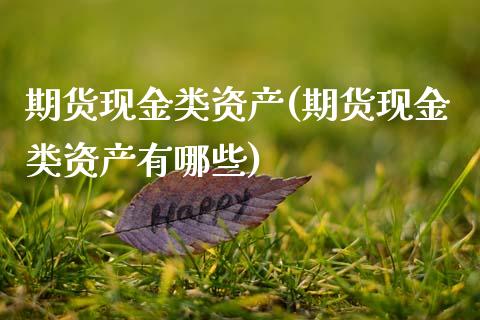 期货现金类资产(期货现金类资产有哪些) (https://www.njaxzs.com/) 期货行情 第1张