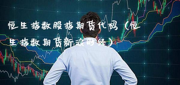 恒生指数股指期货代码（恒生指数期货新浪财经） (https://www.njaxzs.com/) 黄金期货 第1张