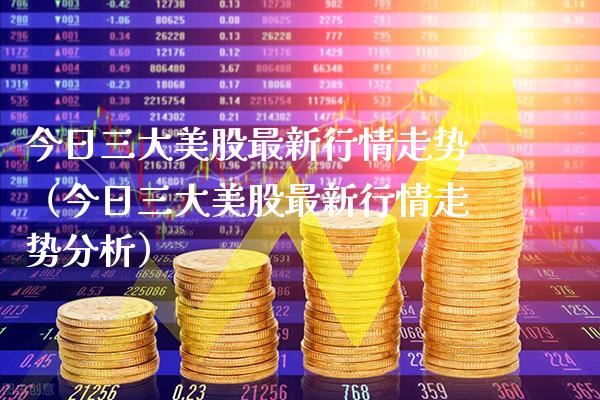 今日三大美股最新行情走势（今日三大美股最新行情走势分析） (https://www.njaxzs.com/) 原油期货 第1张