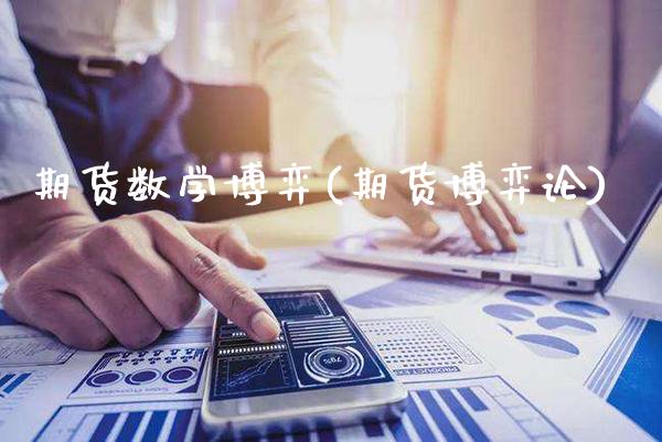 期货数学博弈(期货博弈论) (https://www.njaxzs.com/) 期货直播间 第1张