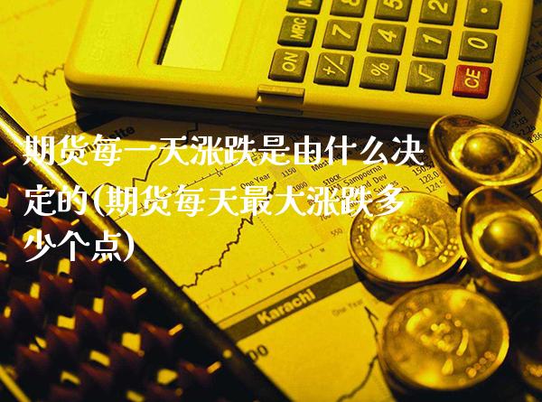 期货每一天涨跌是由什么决定的(期货每天最大涨跌多少个点) (https://www.njaxzs.com/) 期货行情 第1张