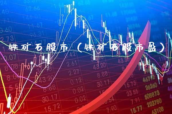 铁矿石股市（铁矿石股市盈） (https://www.njaxzs.com/) 黄金期货 第1张