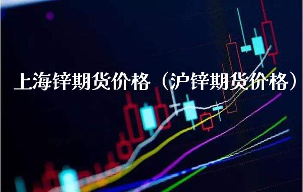 上海锌期货（沪锌期货） (https://www.njaxzs.com/) 期货直播间 第1张