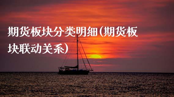 期货板块分类明细(期货板块联动关系) (https://www.njaxzs.com/) 期货行情 第1张