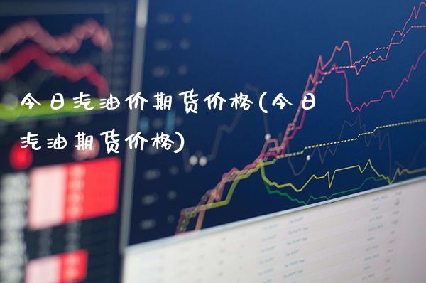 今日汽油价期货价格(今日汽油期货价格) (https://www.njaxzs.com/) 黄金期货 第1张
