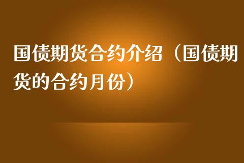 国债期货合约介绍（国债期货的合约月份） (https://www.njaxzs.com/) 期货直播间 第1张