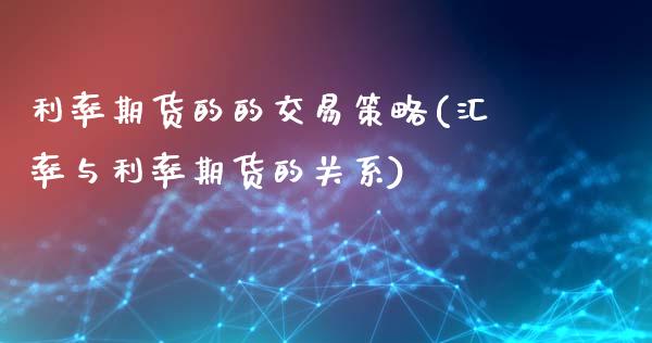 利率期货的的交易策略(汇率与利率期货的关系) (https://www.njaxzs.com/) 原油期货 第1张