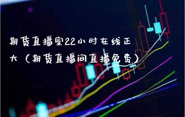 期货直播室22小时在线正大（期货直播间直播免费） (https://www.njaxzs.com/) 期货直播间 第1张