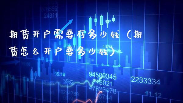 期货开户需要存多少钱（期货怎么开户要多少钱） (https://www.njaxzs.com/) 期货行情 第1张