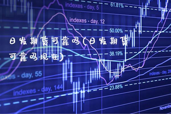 日发期货可靠吗(日发期货可靠吗现在) (https://www.njaxzs.com/) 内盘期货 第1张