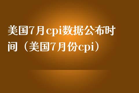 美国7月cpi数据公布时间（美国7月份cpi） (https://www.njaxzs.com/) 期货直播间 第1张