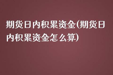 期货日内积累资金(期货日内积累资金怎么算) (https://www.njaxzs.com/) 期货行情 第1张