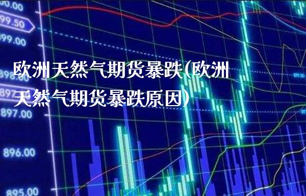 欧洲天然气期货暴跌(欧洲天然气期货暴跌原因) (https://www.njaxzs.com/) 黄金期货 第1张