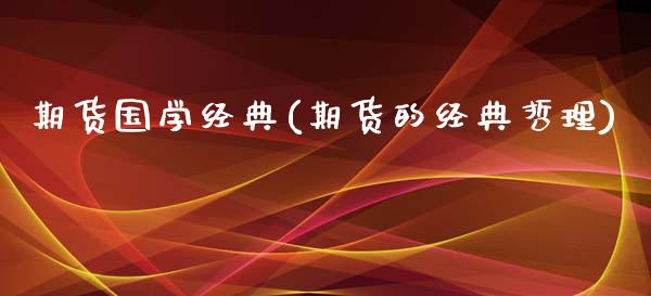 期货国学经典(期货的经典哲理) (https://www.njaxzs.com/) 期货直播间 第1张