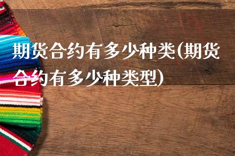 期货合约有多少种类(期货合约有多少种类型) (https://www.njaxzs.com/) 期货直播间 第1张
