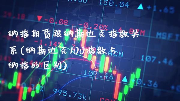 纳指期货跟纳斯达克指数关系(纳斯达克100指数与纳指的区别) (https://www.njaxzs.com/) 黄金期货 第1张