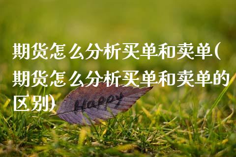 期货怎么分析买单和卖单(期货怎么分析买单和卖单的区别) (https://www.njaxzs.com/) 内盘期货 第1张