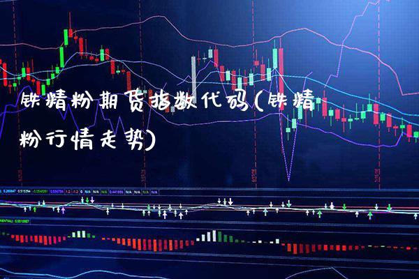 铁精粉期货指数代码(铁精粉行情走势) (https://www.njaxzs.com/) 黄金期货 第1张