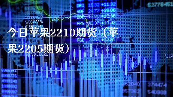 今日苹果2210期货(苹果2205期货) 期货直播间 第1张-爱新财经 今日苹果2210期货(苹果2205期货) (https://www.njaxzs.com/) 期货直播间 第1张